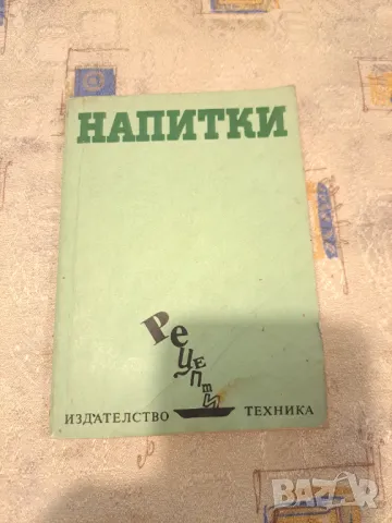 2 книги за Напитките, снимка 2 - Други - 47333507