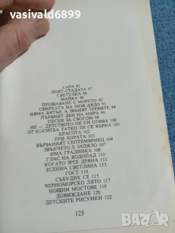 Иван Давидков - Венец на пролетта , снимка 7 - Детски книжки - 56323476