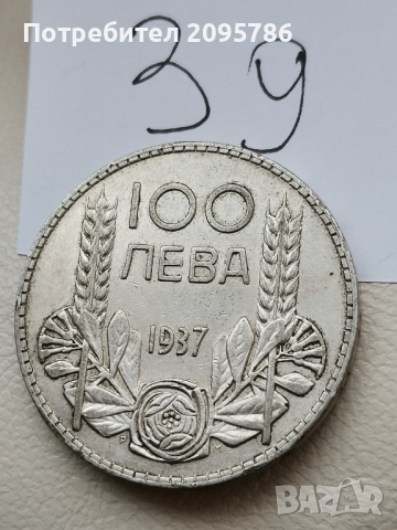 100 лева 1937г З9, снимка 3 - Нумизматика и бонистика - 44530538