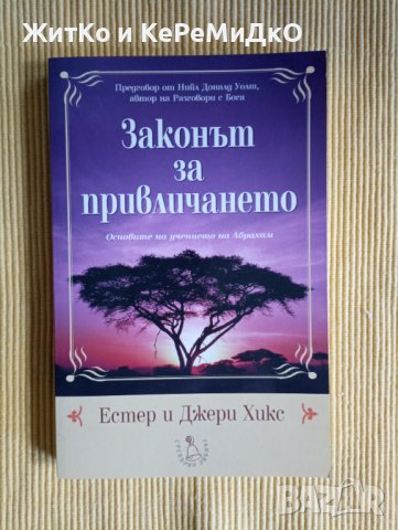 Естер и Джери Хикс - Законът на привличането, снимка 1