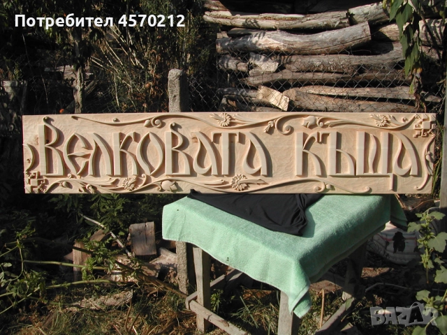 Табела за къща, Дърворезба за къща или вила, Табелка за врата или порта, Дърворезба по поръчка, снимка 3 - Декорация за дома - 51451126