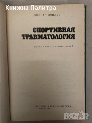 Спортна травматология -Димитър Шойлев, снимка 2 - Специализирана литература - 36085771