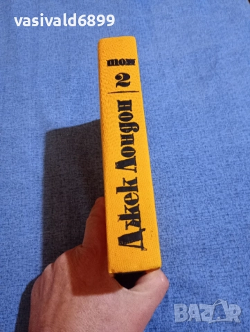 Джек Лондон том 2 , снимка 2 - Художествена литература - 51791816