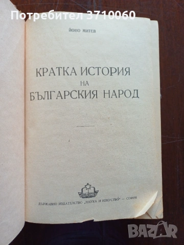Продавам комплект „История на България“ – том 1 (1954) и том 2 (1955) + подарък Кратка история, снимка 4 - Други ценни предмети - 53721991