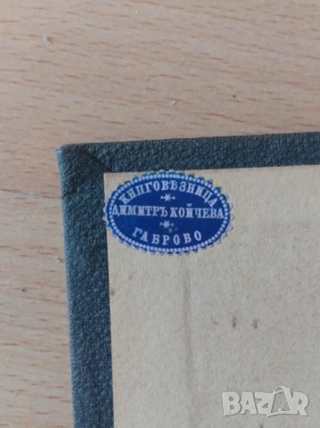 Литературно-научно списание на Казанлъшкото учителско дружество, снимка 10 - Антикварни и старинни предмети - 50699044