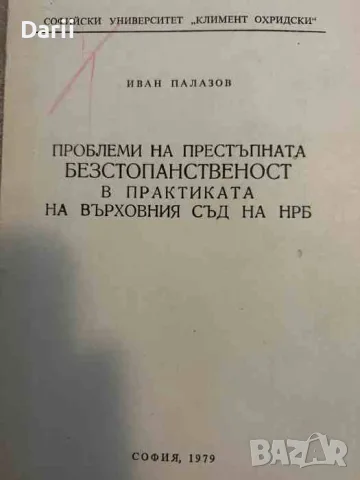 Проблеми на престъпната безстопанственост в практиката на Върховният съд на НРБ- Иван Палазов