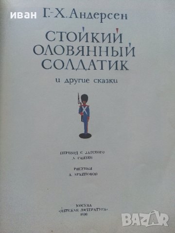 Стойкий оловянный солдатик - Г.Х.Андерсен - 1980г. , снимка 2 - Детски книжки - 41853715