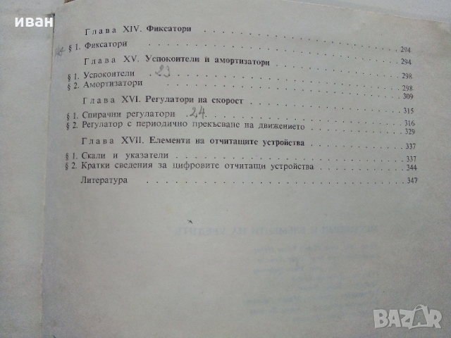 Механизми и елементи на уредите - Ц.Недев - 1969 г., снимка 8 - Специализирана литература - 36038986