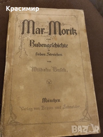 Макс и Мориц., снимка 5 - Антикварни и старинни предмети - 51032589