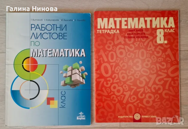 Работни листове по Математика и тетрадка за 8 клас 