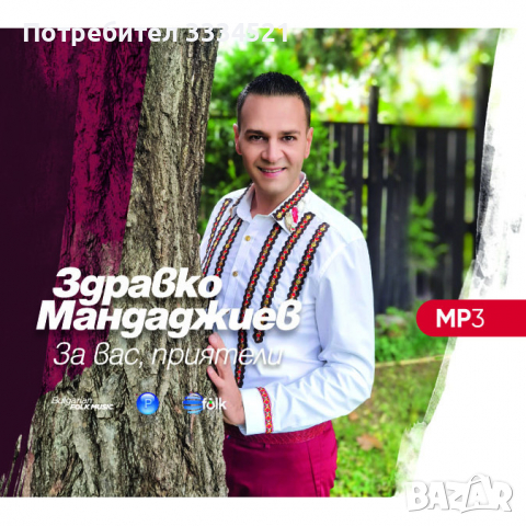 Здравко Мандаджиев-За вас приятели MP3, снимка 1 - CD дискове - 36132844