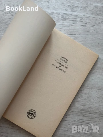 Сакралното и профанното – Мирча Елиаде , снимка 5 - Художествена литература - 50951715