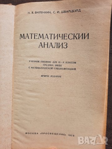 Математический анализ - Н. Я. Виленкин, С. И. Шварцбурд, снимка 3 - Специализирана литература - 34790465