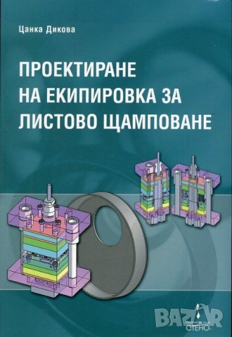 Конструкции и изработване на щанци и пресформи, снимка 6 - Специализирана литература - 51949496