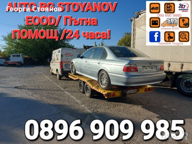 Пътна ПОМОЩ 24часа и Превоз на автомобили с платформа на приемливи цени!, снимка 7 - Пътна помощ - 32527378