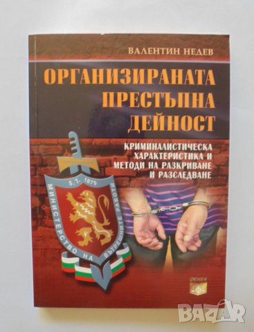 Книга Организираната престъпна дейност - Валентин Недев 2005 г.