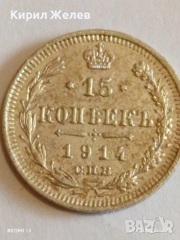 Сребърна монета 15 копейки 1914г. Руска Империя за КОЛЕКЦИОНЕРИ 52572