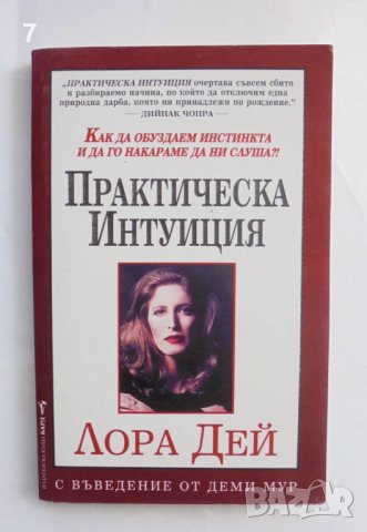 Книга Практическа интуиция - Лора Дей 2000 г., снимка 1