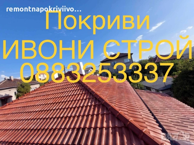 Ремонт и изграждане на покриви – качество, гаранция и добри цени  Текст:  Професионален ремонт на с, снимка 2 - Ремонти на покриви - 53471182