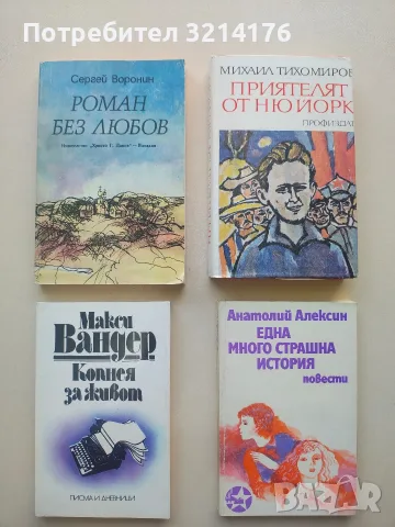 Една много страшна история - Анатолий Алексин