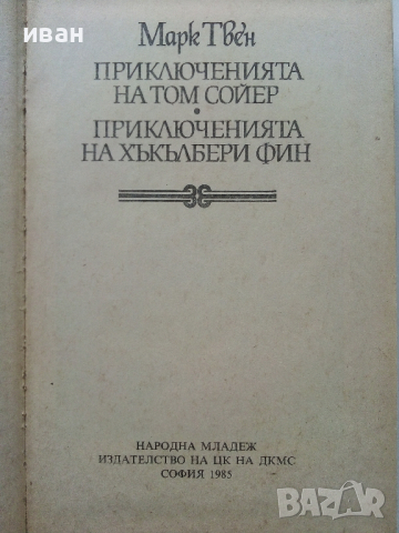 Приключенията на Том Сойер и Хъкълбери Фин - М.Твен - 1985 г., снимка 2 - Детски книжки - 36142190