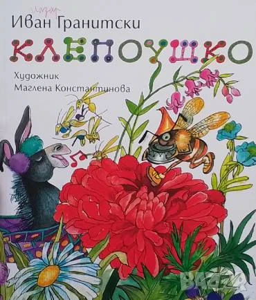 Клепоушко Иван Гранитски