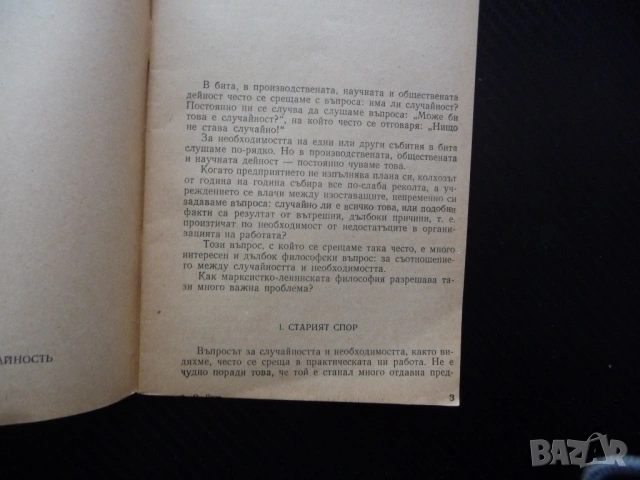 Необходимост и случайност О. Яхот старият спор практическа дейност рядка книга малък тираж 1957 г., снимка 2 - Други - 53462277