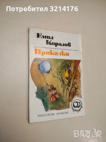 Приказки - Емил Коралов 