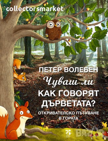 Чуваш ли как говорят дърветата?, снимка 1 - Детски книжки - 40950860