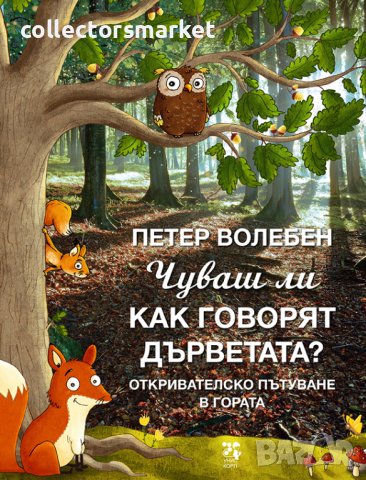 Чуваш ли как говорят дърветата?