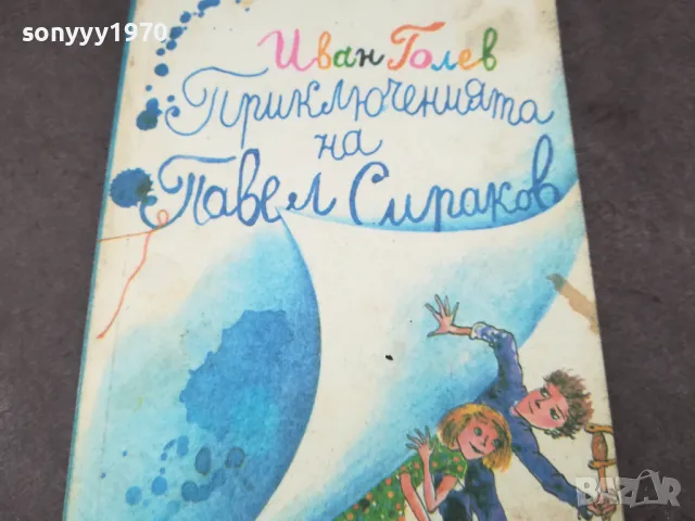 ИВАН ГОЛЕВ 1102250632, снимка 5 - Художествена литература - 49071201