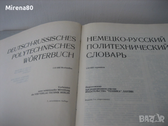 Немско-руски политехнически речник, снимка 4 - Чуждоезиково обучение, речници - 52325956