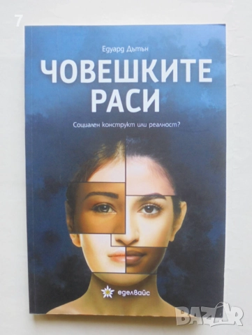 Книга Човешките раси - Едуард Дътън 2025 г.