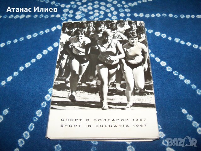 "Спортът в България" серия картички от 1967г.