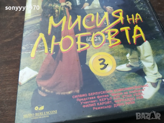 МИСИЯ НА ЛЮБОВТА-ORIGINAL VHS VIDEO TAPE 2210251526, снимка 6 - Други жанрове - 52143661