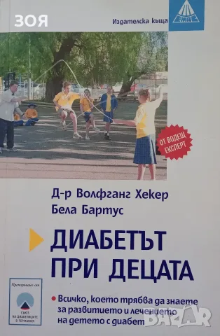 Книга,,Диабетът при децата,,