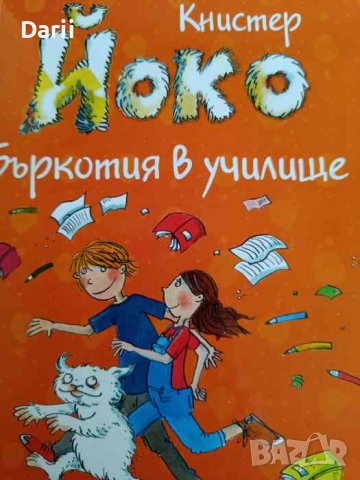 Йоко: Бъркотия в училище Книстер, снимка 1 - Детски книжки - 42340763