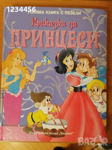 Приказки за принцеси - нова, голяма книга с пъзели и цветни приказки