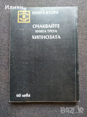 Парапсихологията- Жорж Паш, снимка 2 - Художествена литература - 41190462