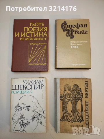 Стефан Цвайг. Том 1-5. Избрани творби в пет тома, снимка 3 - Художествена литература - 48520804