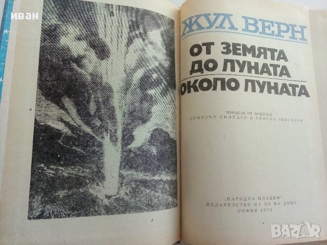 От Земята до Луната / Около Луната - Жул Верн - 1973г., снимка 4 - Художествена литература - 41809468