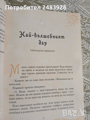 Нови приказки от цял свят  Приказна съкровищница  Любомир Николов, снимка 3 - Детски книжки - 50930280