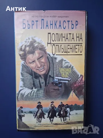 Видеокасета VHS Долината на Отмъщението 