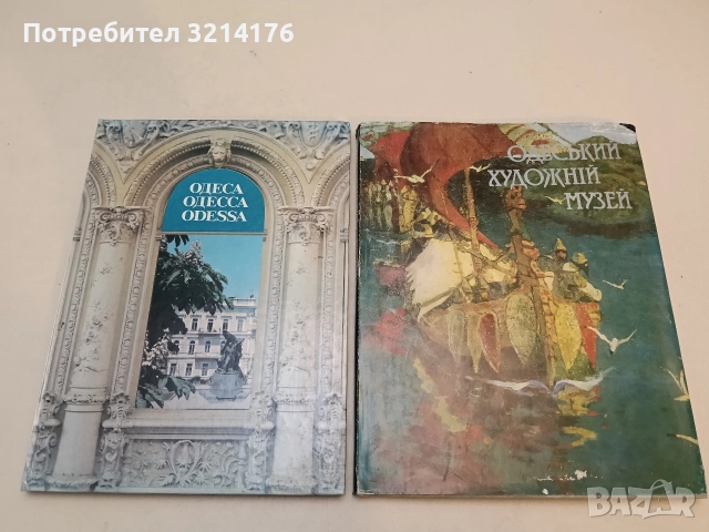 Одеса / Одесса / Odessa. Фотоалбум - Колектив (1984, Отлично състояние)