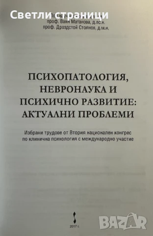 Психопатология, невронаука и психично развитие: актуални проблеми: том 1, снимка 2 - Специализирана литература - 50928814