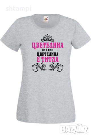 Дамска тениска Цветелина не е име а титла 2 Подарък,Имен Ден,Изненада,Може да се смени името,, снимка 4 - Тениски - 36452393