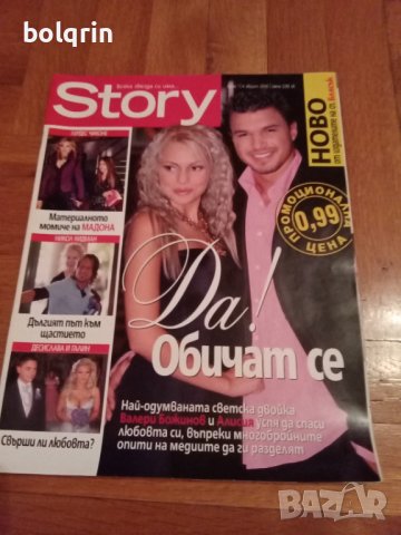 Алисия и Валери Божинов / ПОП ФОЛК / списание STORI / бр. 1 от 2006 г.