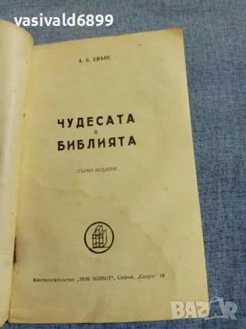 "Чудесата в библията", снимка 4 - Специализирана литература - 55937022