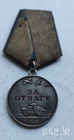 Медал За отвагу, снимка 2 - Антикварни и старинни предмети - 40620218