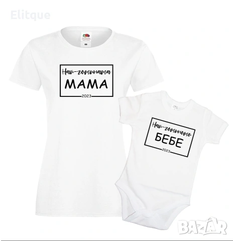 комплект дамска тениска и бебешко боди с послание / картина 